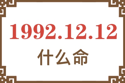 1992年12月12日出生是什么命? 1992年12月12日出生是什么命?
