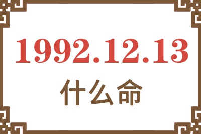 1992年12月13日出生是什么命? 1992年12月13日出生是什么命?