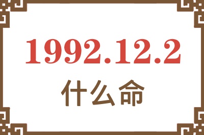 1992年12月2日出生是什么命? 1992年12月2日出生是什么命?