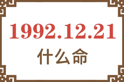 1992年12月21日出生是什么命? 1992年12月21日出生是什么命?
