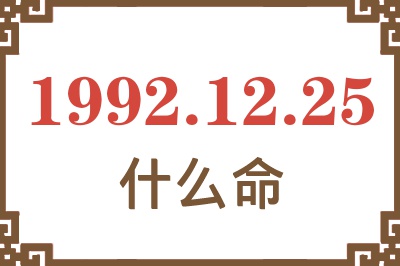 1992年12月25日出生是什么命? 1992年12月25日出生是什么命?