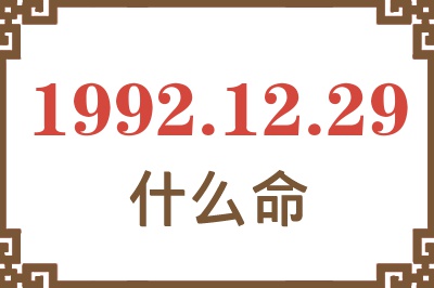 1992年12月29日出生是什么命? 1992年12月29日出生是什么命?