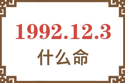 1992年12月3日出生是什么命? 1992年12月3日出生是什么命?