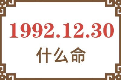 1992年12月30日出生是什么命? 1992年12月30日出生是什么命?