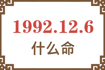 1992年12月6日出生是什么命? 1992年12月6日出生是什么命?