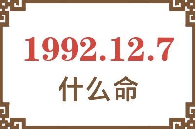 1992年12月7日出生是什么命? 1992年12月7日出生是什么命?