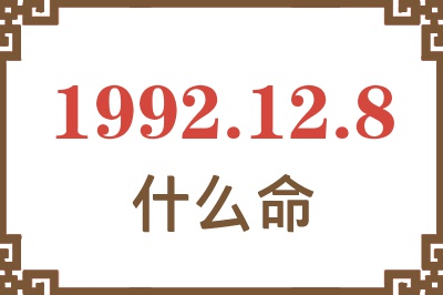 1992年12月8日出生是什么命? 1992年12月8日出生是什么命?