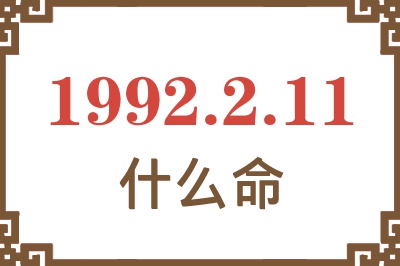 1992年2月11日出生是什么命? 1992年2月11日出生是什么命?