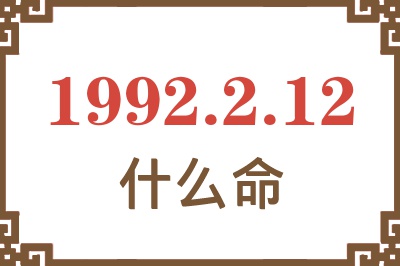1992年2月12日出生是什么命? 1992年2月12日出生是什么命?
