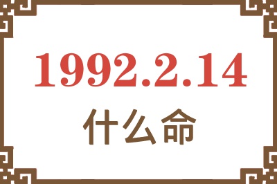 1992年2月14日出生是什么命? 1992年2月14日出生是什么命?