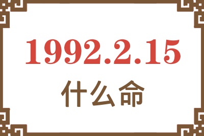 1992年2月15日出生是什么命? 1992年2月15日出生是什么命?