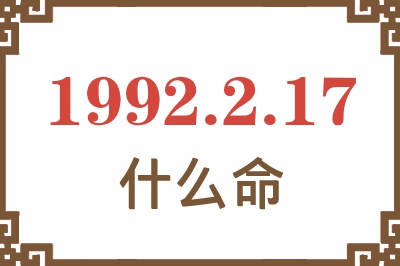 1992年2月17日出生是什么命? 1992年2月17日出生是什么命?