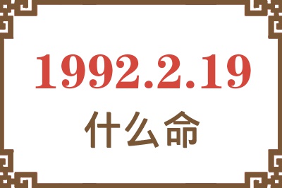 1992年2月19日出生是什么命? 1992年2月19日出生是什么命?