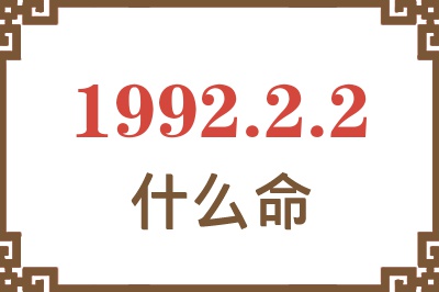 1992年2月2日出生是什么命? 1992年2月2日出生是什么命?