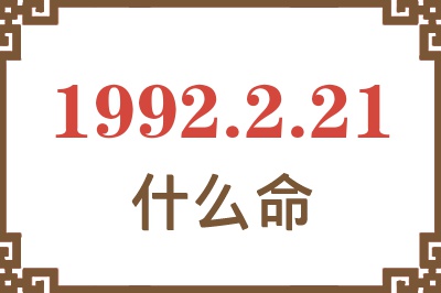 1992年2月21日出生是什么命? 1992年2月21日出生是什么命?