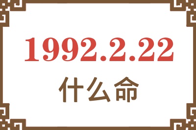 1992年2月22日出生是什么命? 1992年2月22日出生是什么命?