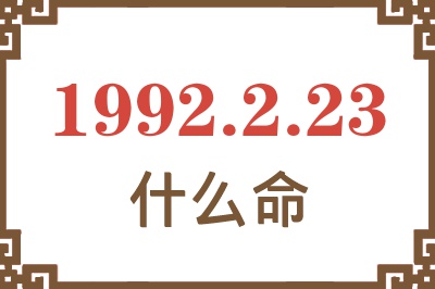 1992年2月23日出生是什么命? 1992年2月23日出生是什么命?