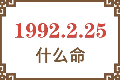 1992年2月25日出生是什么命？