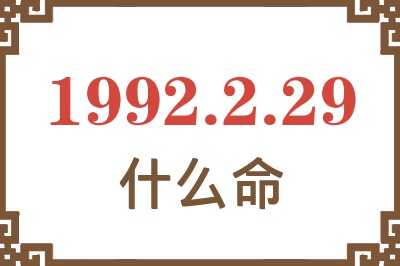 1992年2月29日出生是什么命? 1992年2月29日出生是什么命?