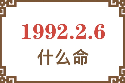 1992年2月6日出生是什么命? 1992年2月6日出生是什么命?