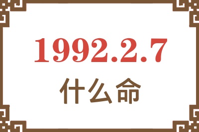 1992年2月7日出生是什么命? 1992年2月7日出生是什么命?