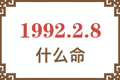 1992年2月8日出生是什么命? 1992年2月8日出生是什么命?