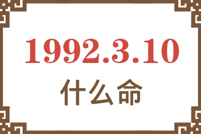 1992年3月10日出生是什么命? 1992年3月10日出生是什么命?
