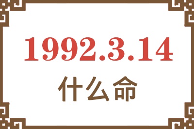 1992年3月14日出生是什么命? 1992年3月14日出生是什么命?