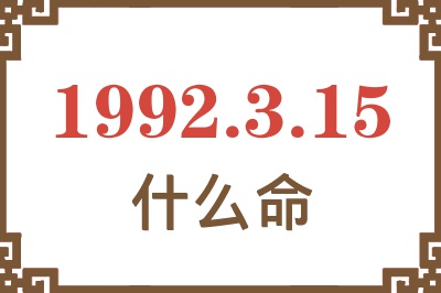 1992年3月15日出生是什么命? 1992年3月15日出生是什么命?