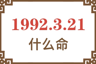 1992年3月21日出生是什么命? 1992年3月21日出生是什么命?