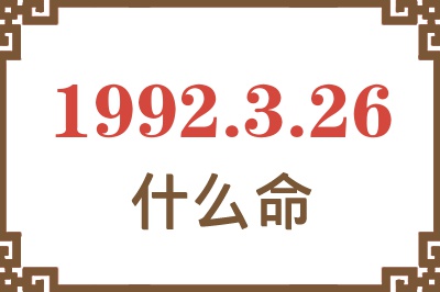 1992年3月26日出生是什么命? 1992年3月26日出生是什么命?