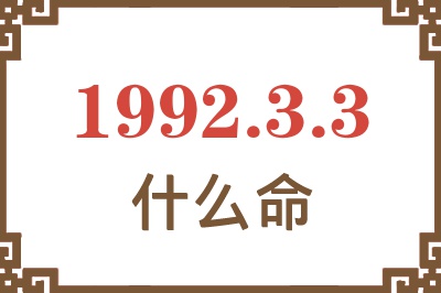 1992年3月3日出生是什么命? 1992年3月3日出生是什么命?