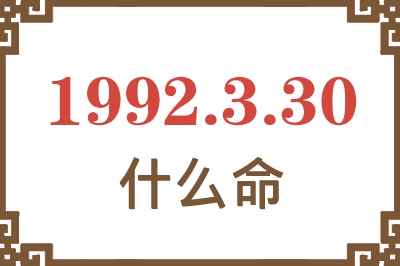 1992年3月30日出生是什么命? 1992年3月30日出生是什么命?