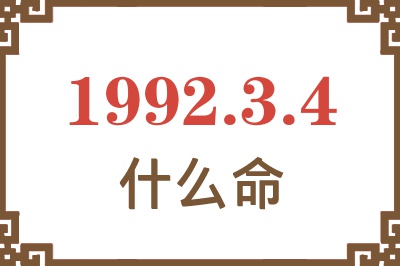 1992年3月4日出生是什么命? 1992年3月4日出生是什么命?