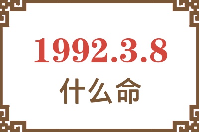 1992年3月8日出生是什么命? 1992年3月8日出生是什么命?