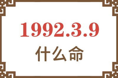 1992年3月9日出生是什么命? 1992年3月9日出生是什么命?