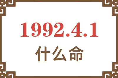 1992年4月1日出生是什么命? 1992年4月1日出生是什么命?