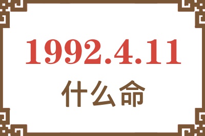 1992年4月11日出生是什么命? 1992年4月11日出生是什么命?