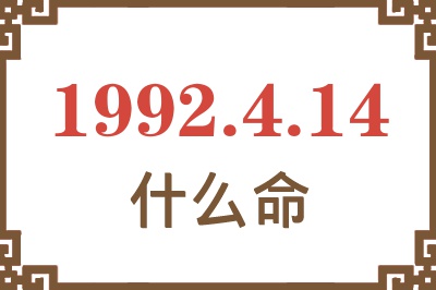 1992年4月14日出生是什么命? 1992年4月14日出生是什么命?