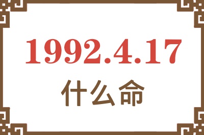 1992年4月17日出生是什么命? 1992年4月17日出生是什么命?