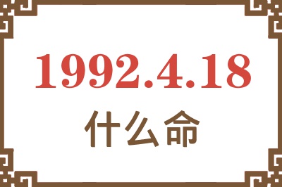 1992年4月18日出生是什么命? 1992年4月18日出生是什么命?