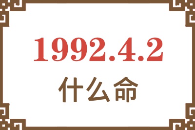 1992年4月2日出生是什么命? 1992年4月2日出生是什么命?