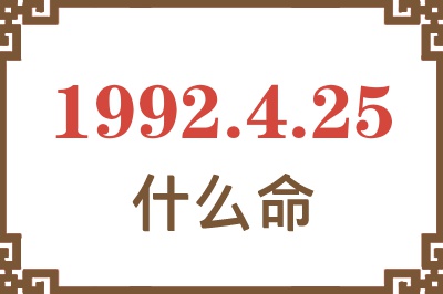 1992年4月25日出生是什么命? 1992年4月25日出生是什么命?