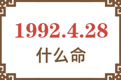 1992年4月28日出生是什么命? 1992年4月28日出生是什么命?