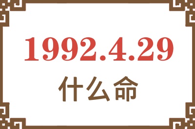 1992年4月29日出生是什么命? 1992年4月29日出生是什么命?