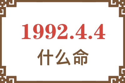 1992年4月4日出生是什么命? 1992年4月4日出生是什么命?