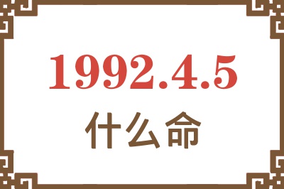 1992年4月5日出生是什么命? 1992年4月5日出生是什么命?