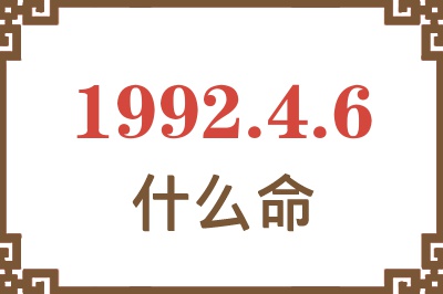 1992年4月6日出生是什么命? 1992年4月6日出生是什么命?