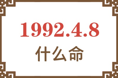 1992年4月8日出生是什么命? 1992年4月8日出生是什么命?