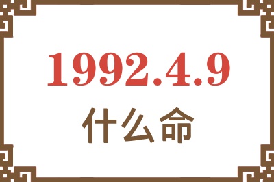 1992年4月9日出生是什么命? 1992年4月9日出生是什么命?